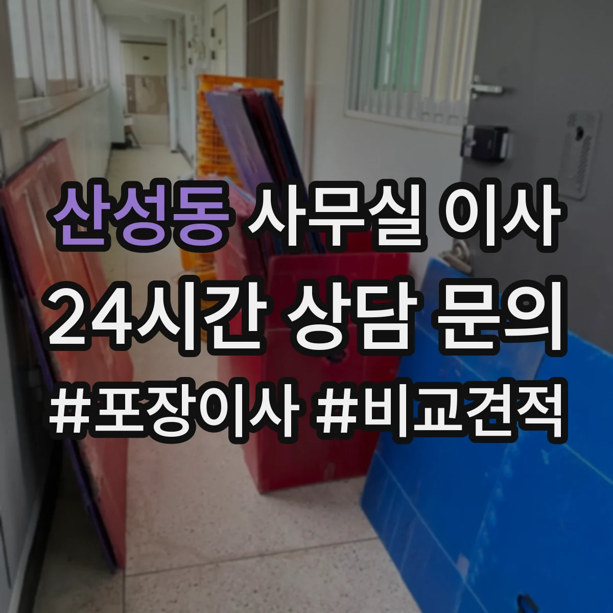 산성동 사무실 이사