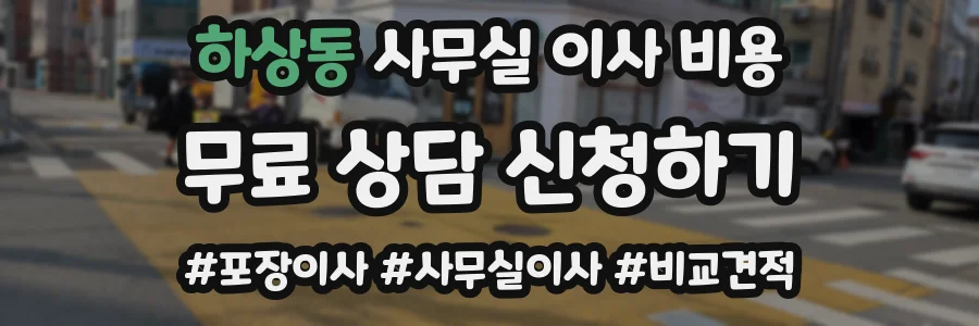 하상동 사무실 이사 비용