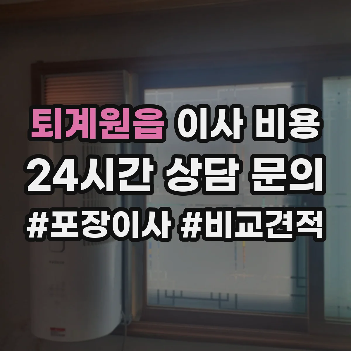 퇴계원읍 이사 비용