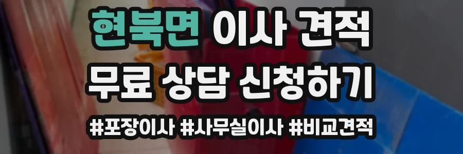 현북면 이사 견적