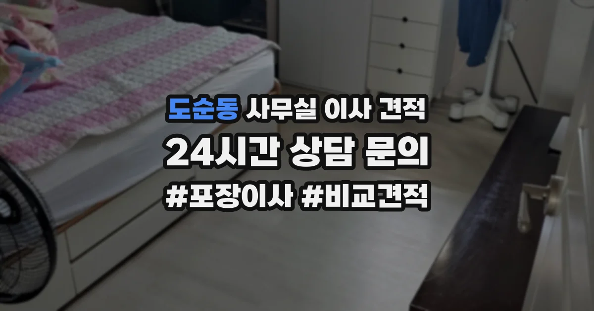 도순동 사무실 이사 견적