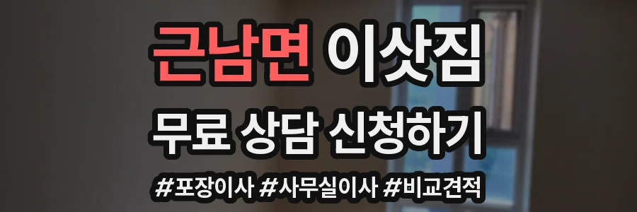 근남면 이삿짐