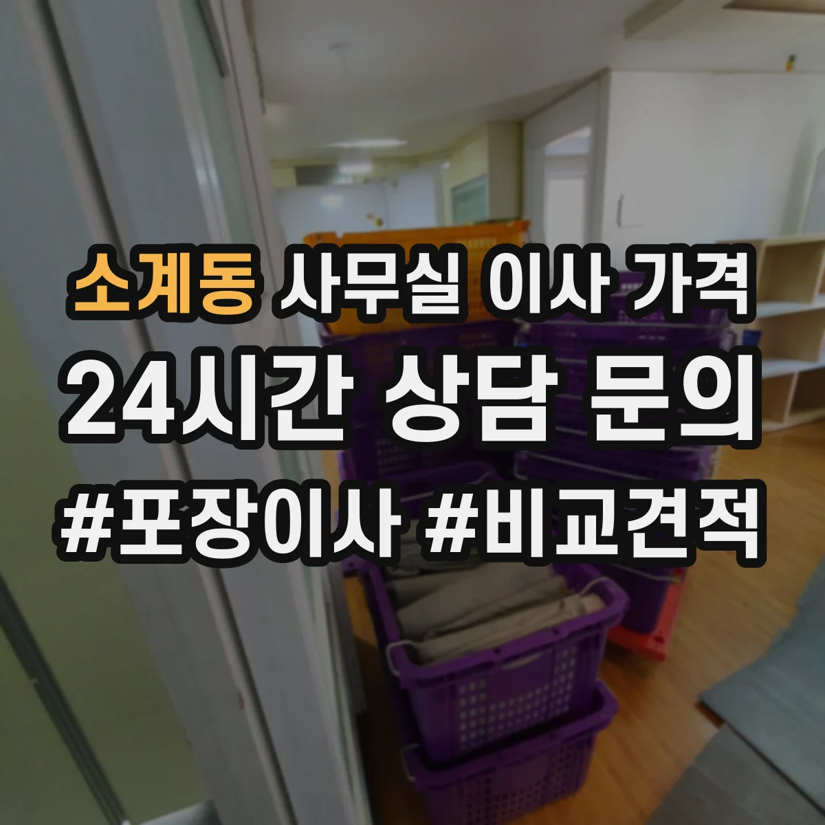 소계동 사무실 이사 가격