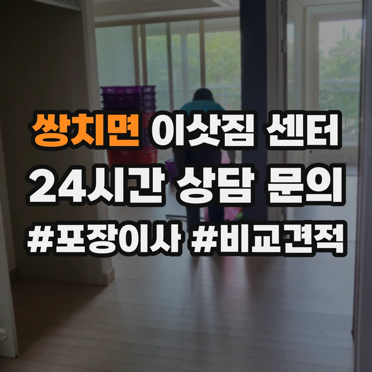 쌍치면 이삿짐 센터