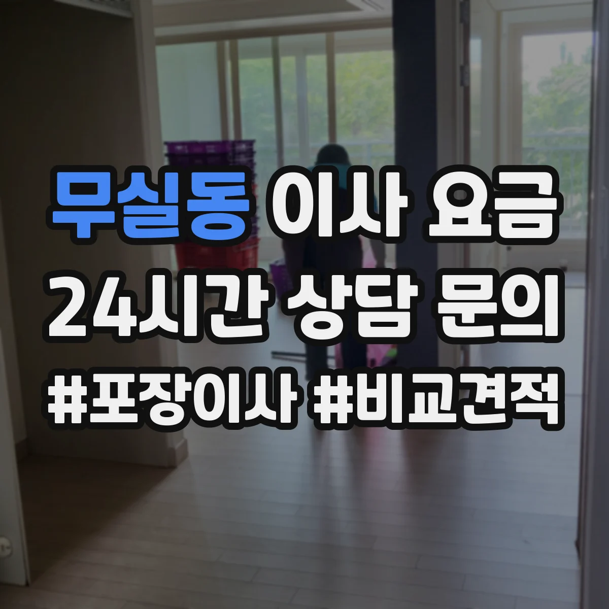 무실동 이사 요금