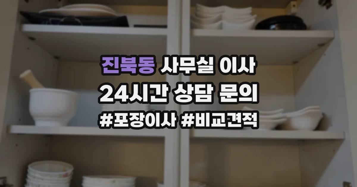 진북동 사무실 이사