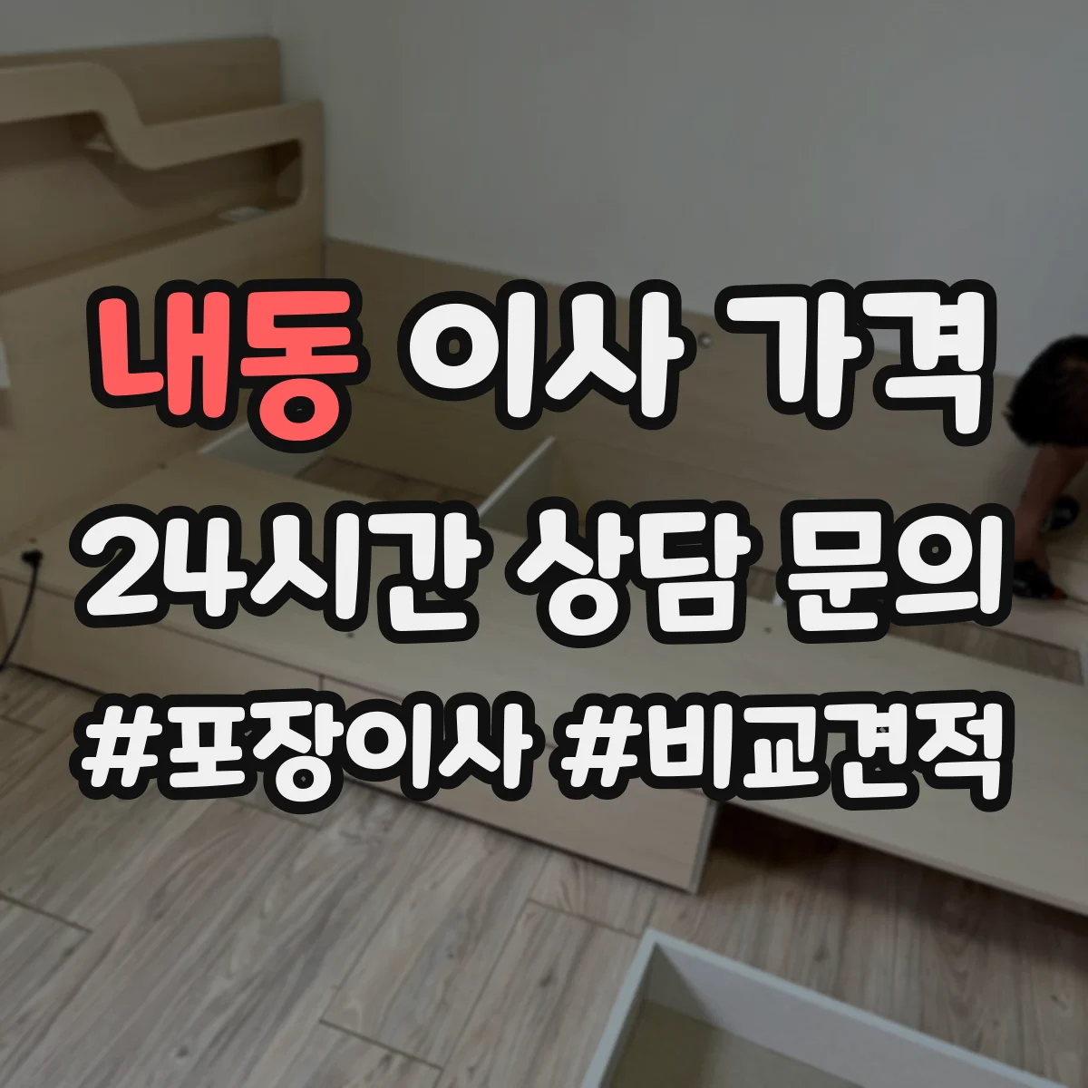 내동 이사 가격