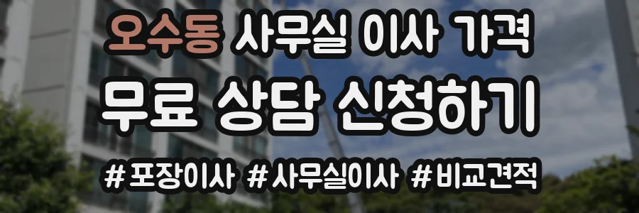 오수동 사무실 이사 가격