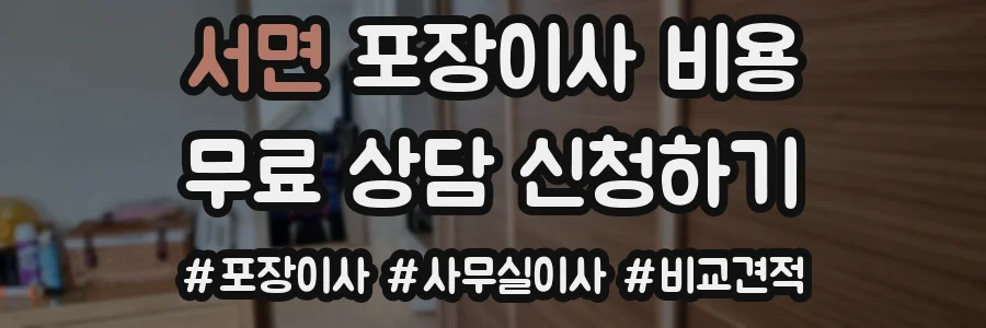 서면 포장이사 비용