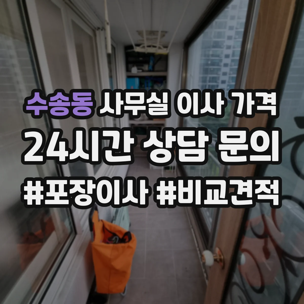 수송동 사무실 이사 가격
