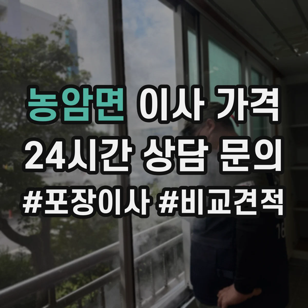농암면 이사 가격