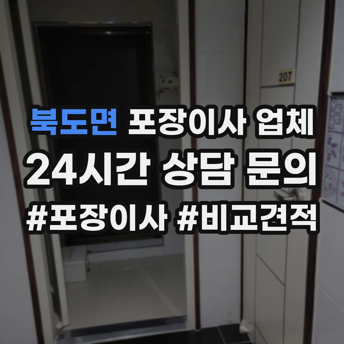 북도면 포장이사 업체
