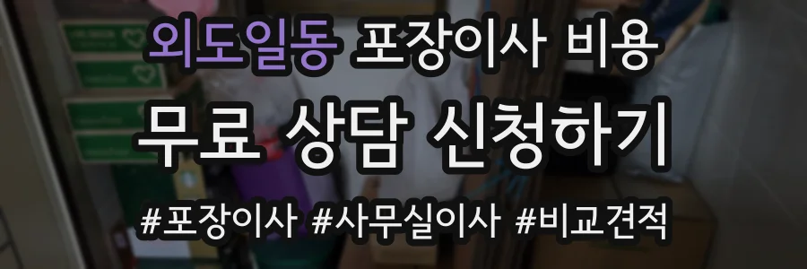 외도일동 포장이사 비용