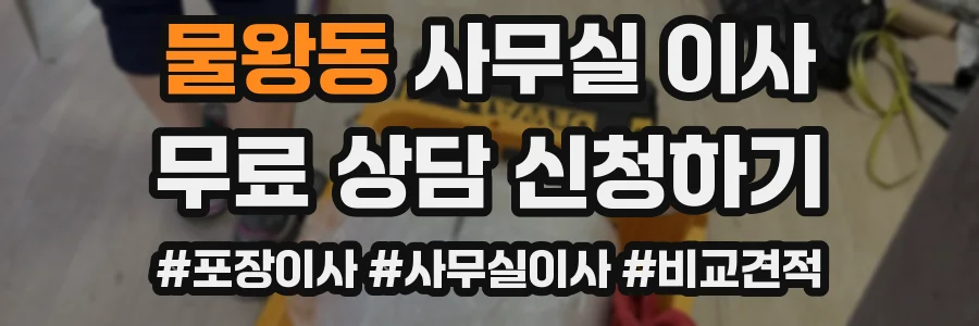 물왕동 사무실 이사