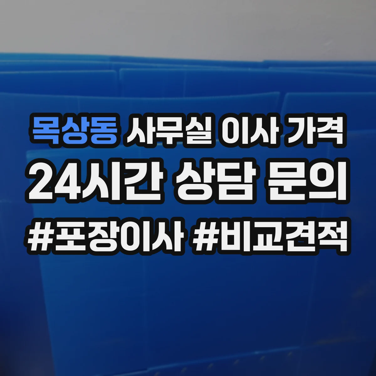목상동 사무실 이사 가격