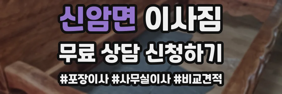 신암면 이사짐