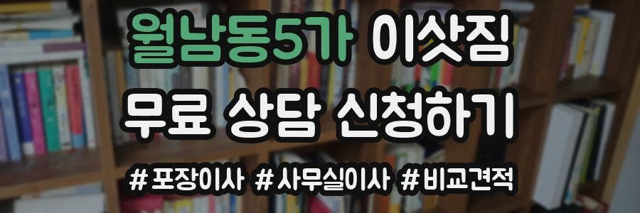 월남동5가 이삿짐
