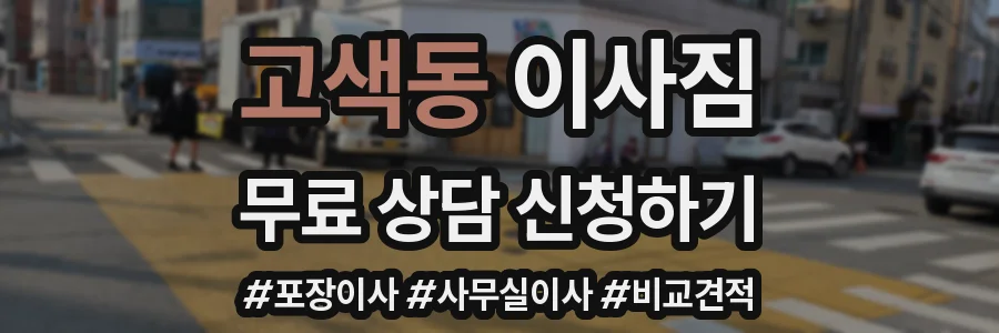 고색동 이사짐