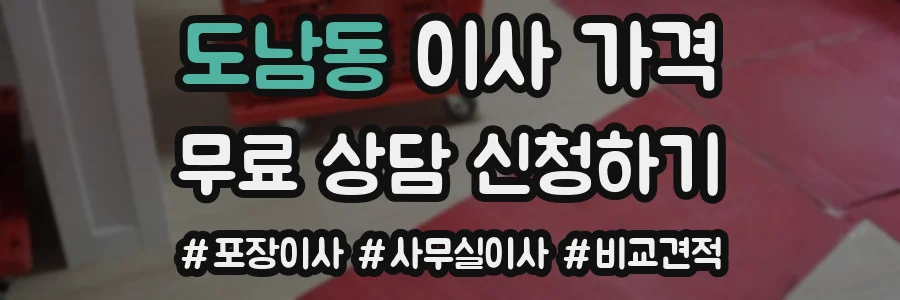 도남동 이사 가격