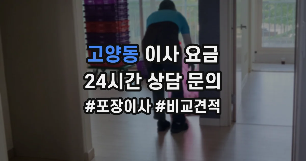 고양동 이사 요금