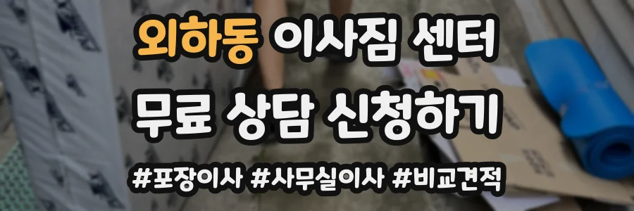외하동 이사짐 센터