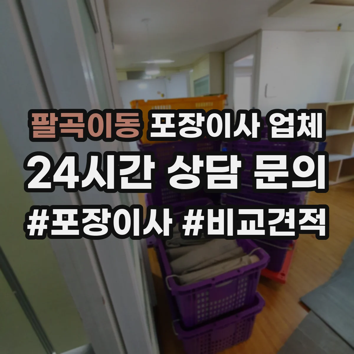 팔곡이동 포장이사 업체