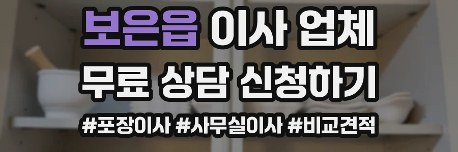보은읍 이사 업체