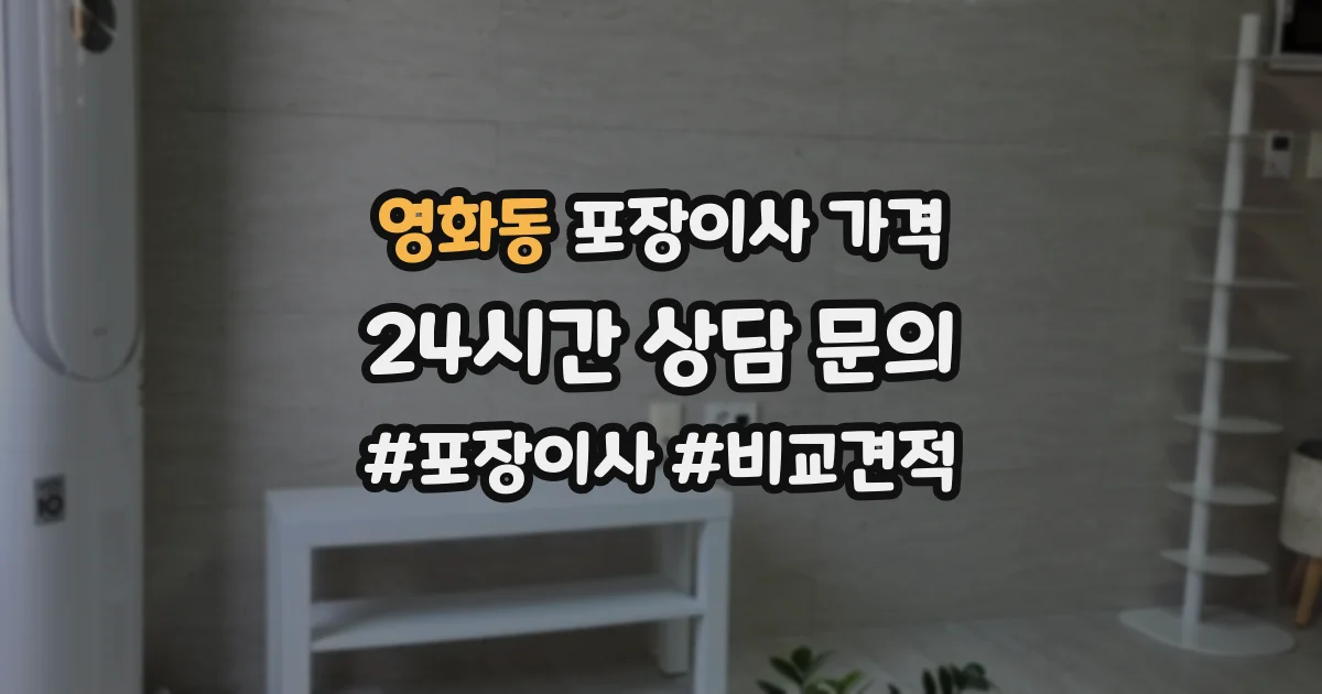 영화동 포장이사 가격