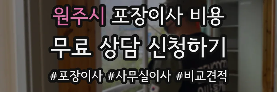 원주시 포장이사 비용