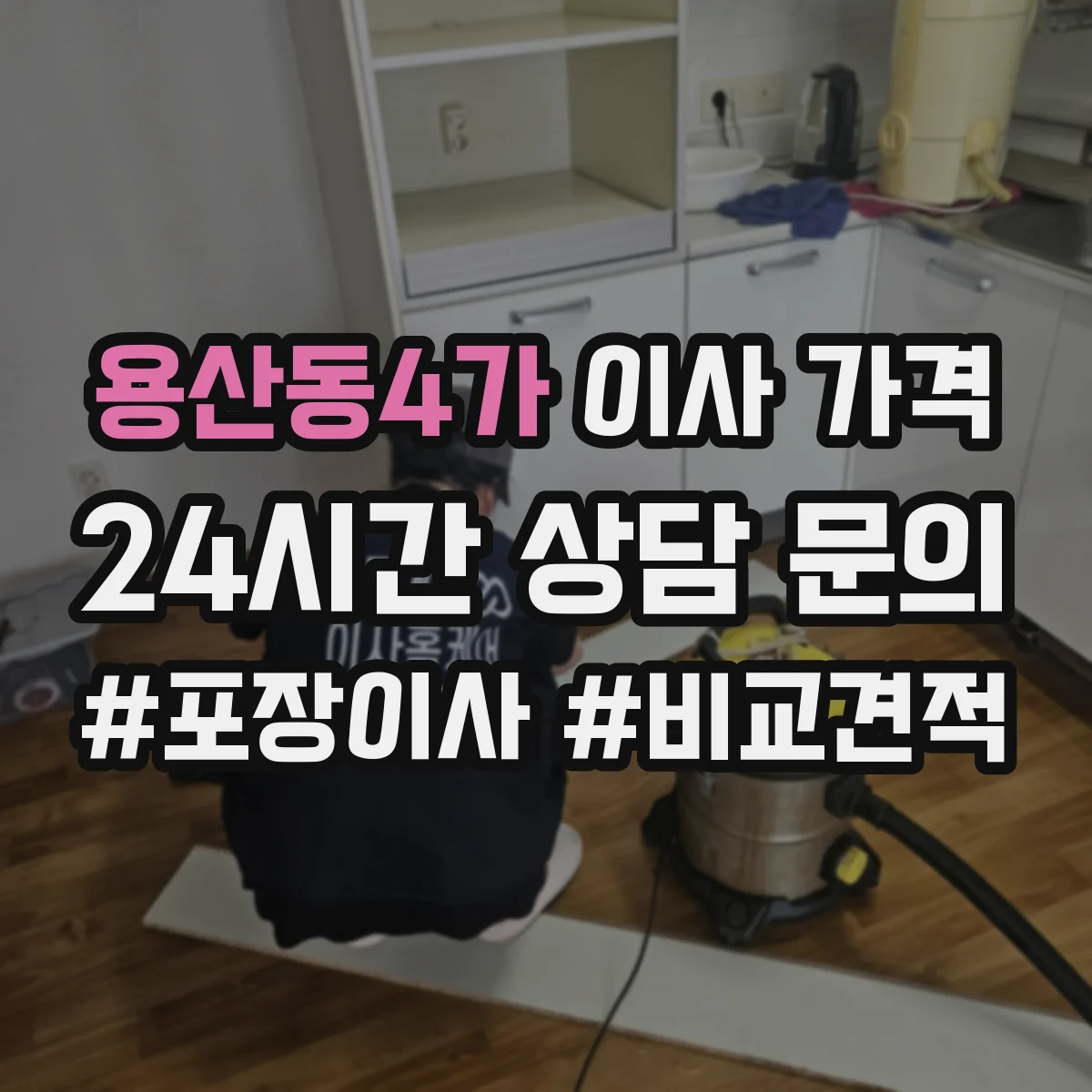 용산동4가 이사 가격