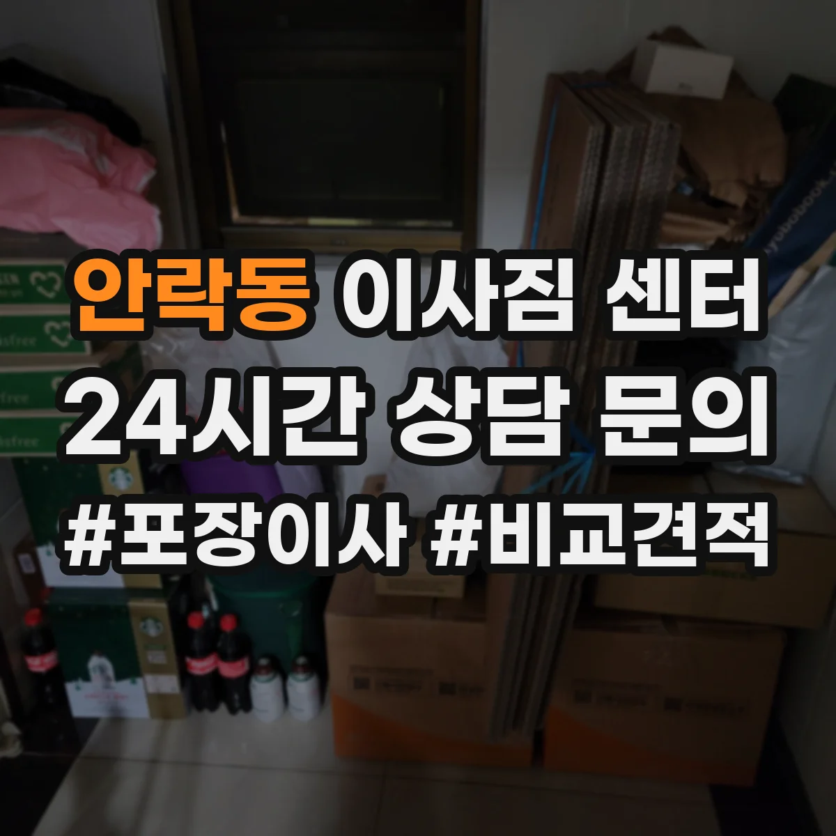 안락동 이사짐 센터