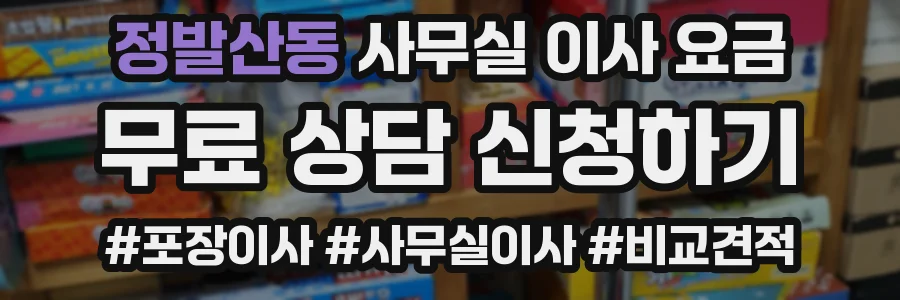정발산동 사무실 이사 요금