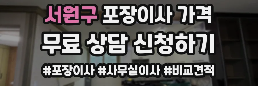 서원구 포장이사 가격
