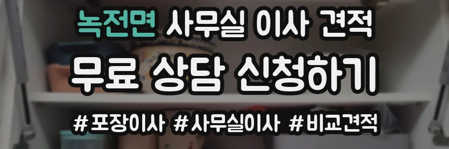 녹전면 사무실 이사 견적