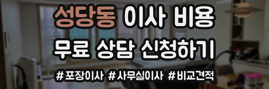 성당동 이사 비용