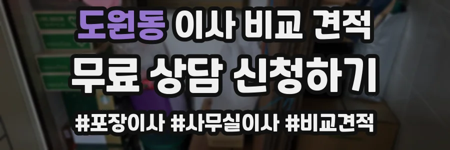 도원동 이사 비교 견적