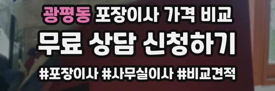 광평동 포장이사 가격 비교