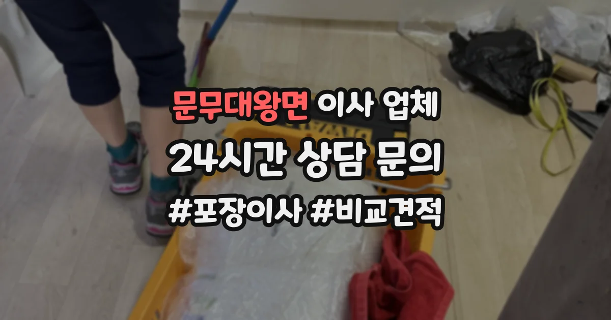 문무대왕면 이사 업체