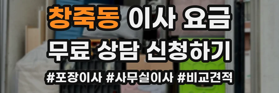 창죽동 이사 요금