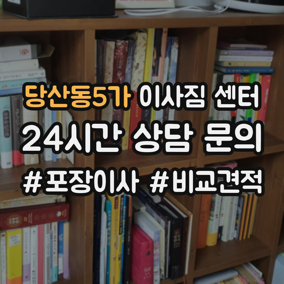 당산동5가 이사짐 센터