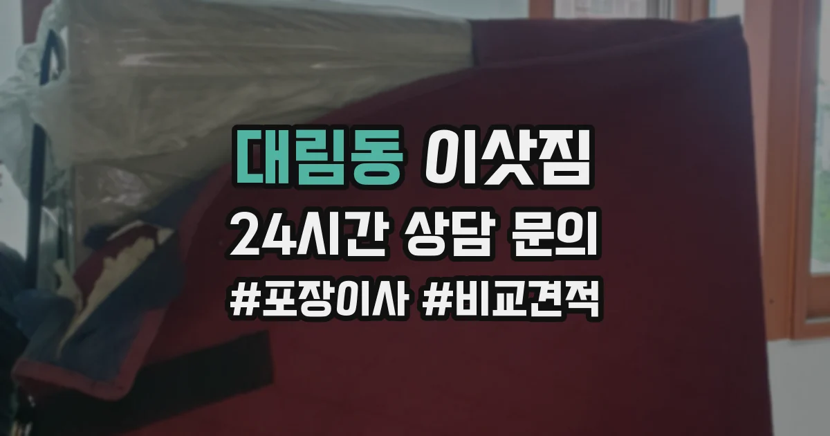 대림동 이삿짐