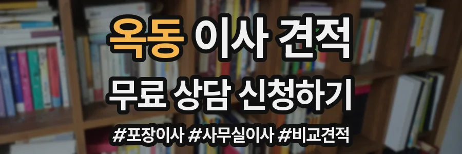 옥동 이사 견적
