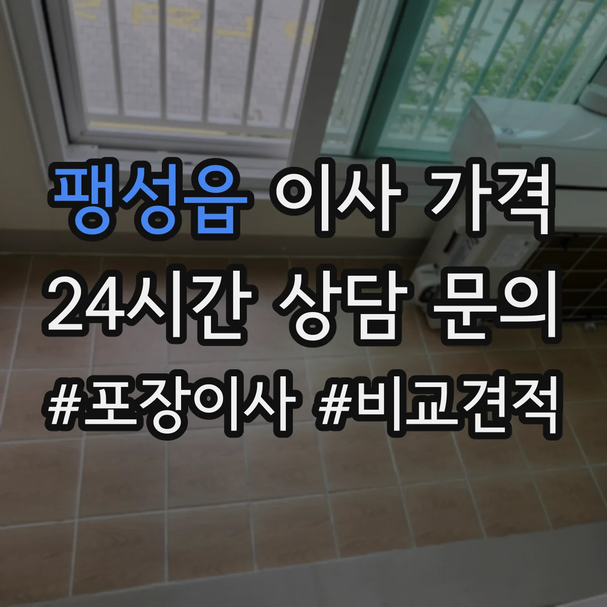 팽성읍 이사 가격