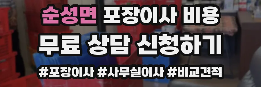 순성면 포장이사 비용