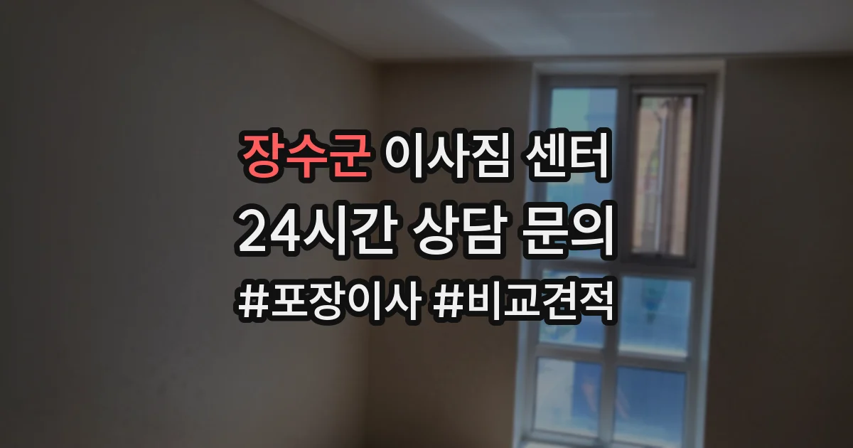 장수군 이사짐 센터