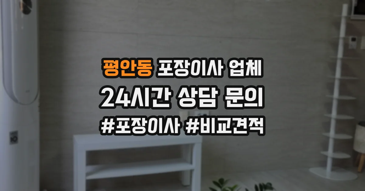 평안동 포장이사 업체