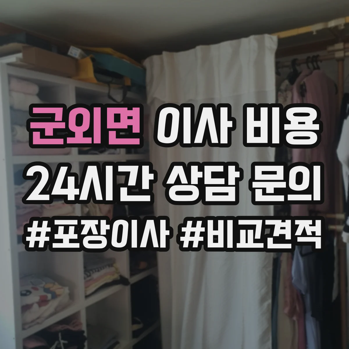 군외면 이사 비용