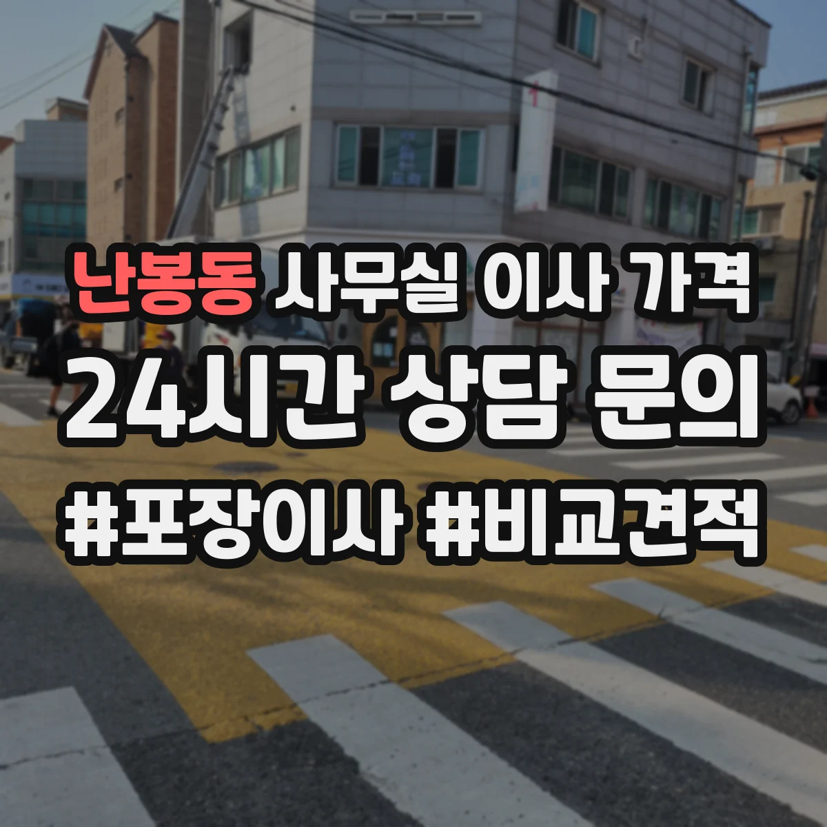 난봉동 사무실 이사 가격