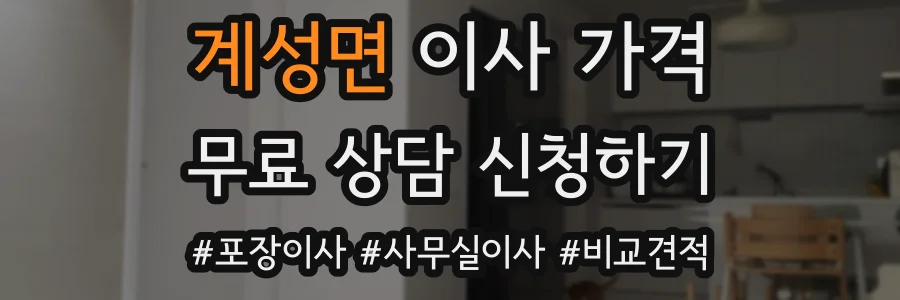 계성면 이사 가격