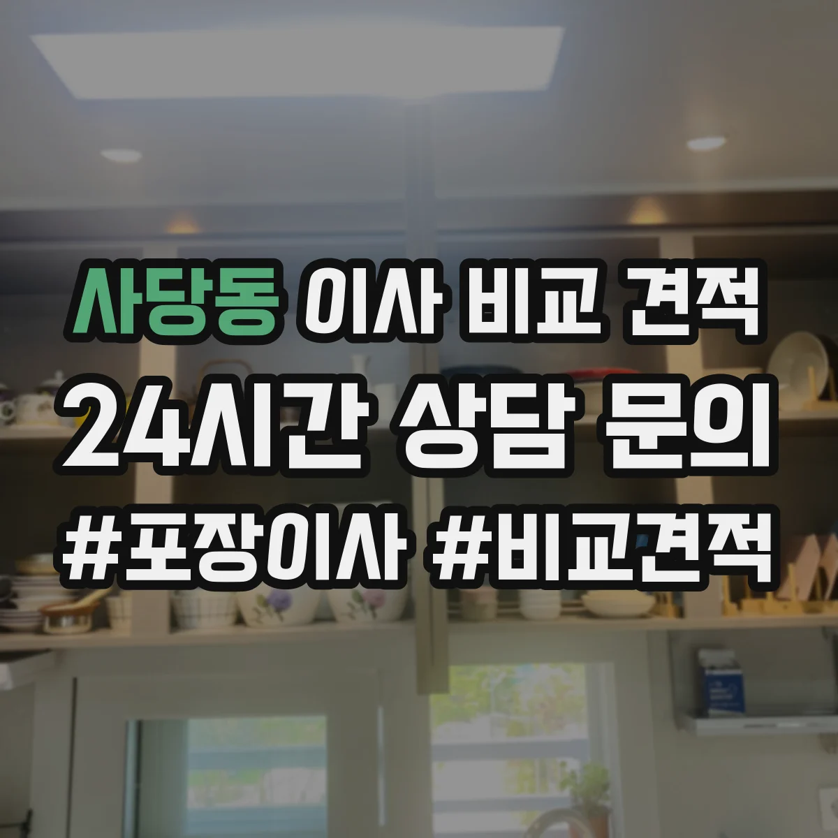 사당동 이사 비교 견적